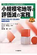 小規模宅地等の評価減の実務 平成22年4月1日以後の相続対象用
