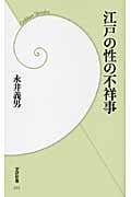 江戸の性の不祥事 (学研新書)