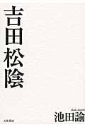 吉田松陰