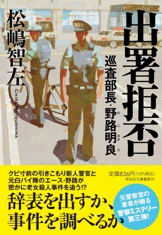 出署拒否 巡査部長・野路明良 (祥伝社文庫)