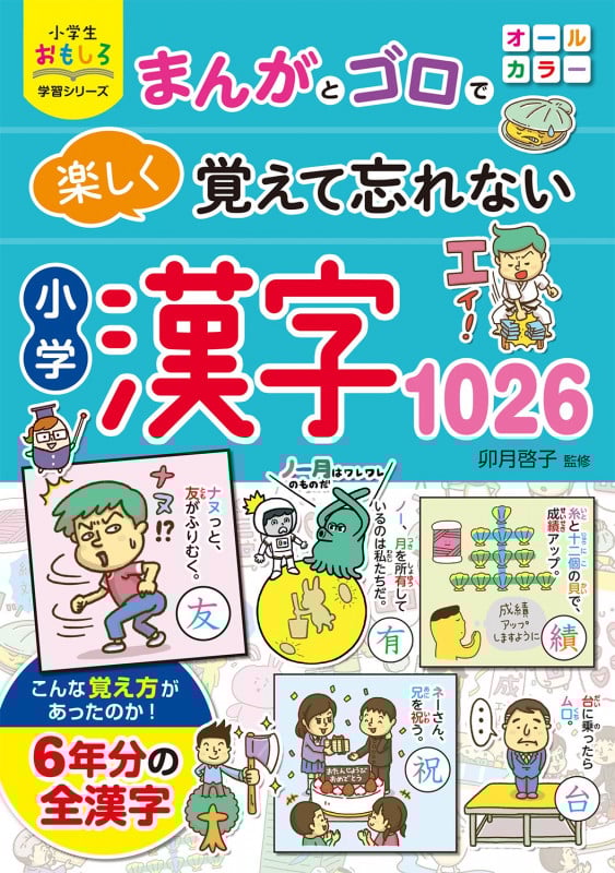 小学生おもしろ学習シリーズ まんがとゴロで  楽しく覚えて忘れない 小学漢字1026