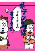 ポテン生活 (8) (モーニングKC)