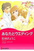 あなたとウエディング (ハーレクインコミックス・キララ 237)