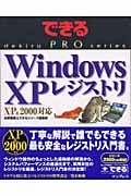 できるPRO WindowsXP レジストリ XP&2000対応 XP & 2000対応 (できるPROシリーズ)