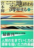 新装版 ここに地終わり 海始まる(下) (講談社文庫)