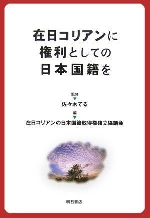 在日コリアンに権利としての日本国籍を
