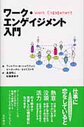 ワーク・エンゲイジメント入門