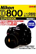 ニコンD800スーパーブック 機能解説編 (Gakken Camera Mook)