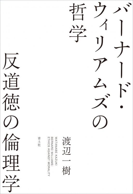 バーナード・ウィリアムズの哲学 反道徳の倫理学