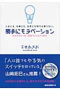 勝手にモチベーション