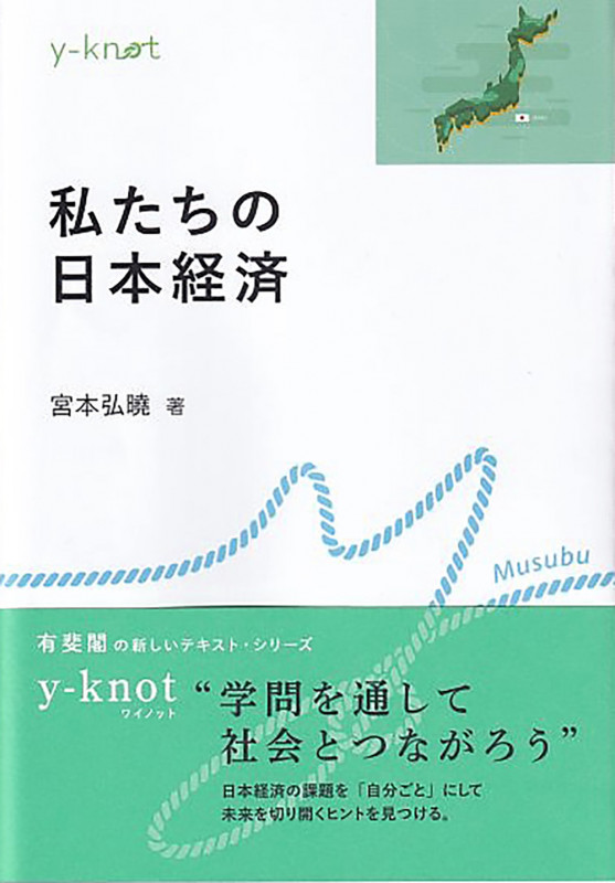 私たちの日本経済 (y-knot Musubu)の詳細を見る