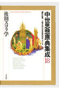 中世思想原典集成 後期スコラ学 (18)