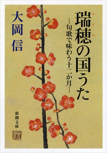 瑞穂の国うた 句歌で味わう十二か月 (新潮文庫)の詳細を見る