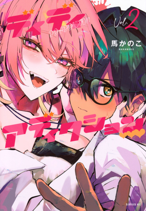 ディディアディクション(2) (シリウスKC)