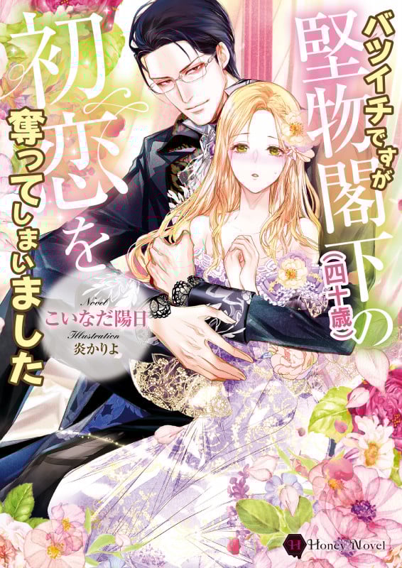 バツイチですが堅物閣下(四十歳)の初恋を奪ってしまいました (ハニー文庫)