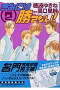 きみには勝てない! (2) (花音C)