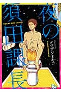 リュウコミックス 夜の須田課長