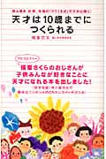 天才は10歳までにつくられる 読み書き、計算、体操の「ヨコミネ式」で子供は輝く!