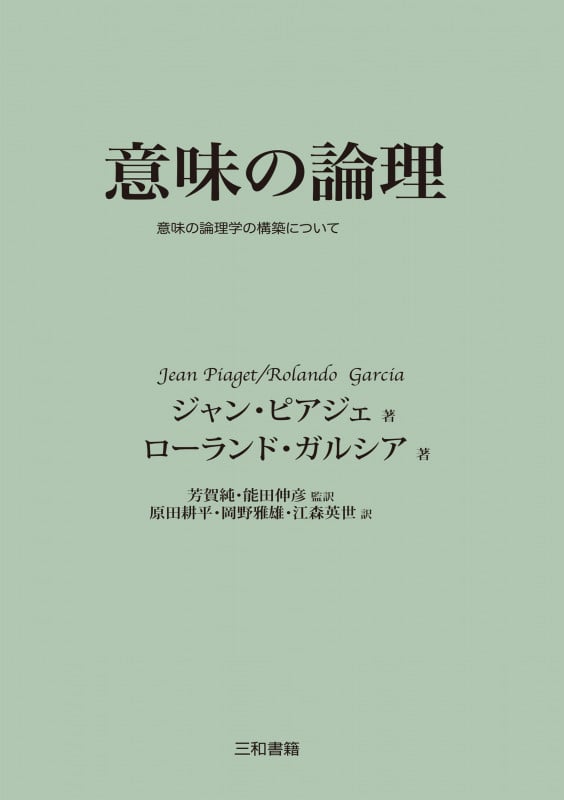 意味の論理 意味の論理学の構築について