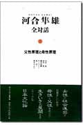 父性原理と母性原理 (河合隼雄全対話 3)の詳細を見る