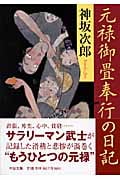 元禄御畳奉行の日記 改版 (中公文庫)