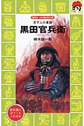 天下人の軍師 黒田官兵衛 (講談社 火の鳥伝記文庫)