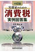 実務家のための 消費税実例回答集