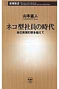 ネコ型社員の時代 自己実現幻想を超えて (新潮新書)