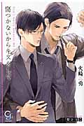 傷つかないからキスをして (ガッシュ文庫)