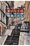 女ひとりの巴里ぐらし (河出文庫)