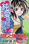純愛特攻隊長! (2) (別冊フレンドKC)