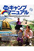 快適キャンプマニュアル 初めてでもわかりやすいキャンプテクニック
