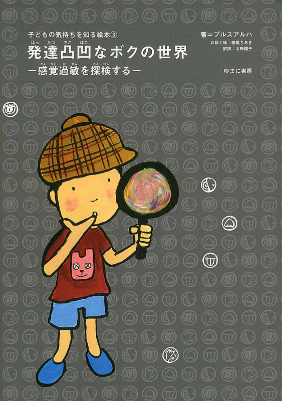 発達凸凹なボクの世界 ―感覚過敏を探検する― (子どもの気持ちを知る絵本 ③)