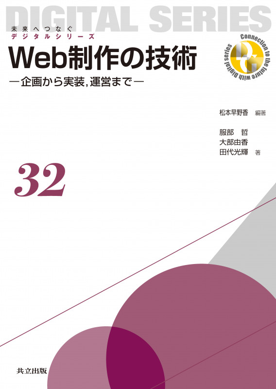 Web制作の技術 企画から実装,運営まで (未来へつなぐ デジタルシリーズ 32)
