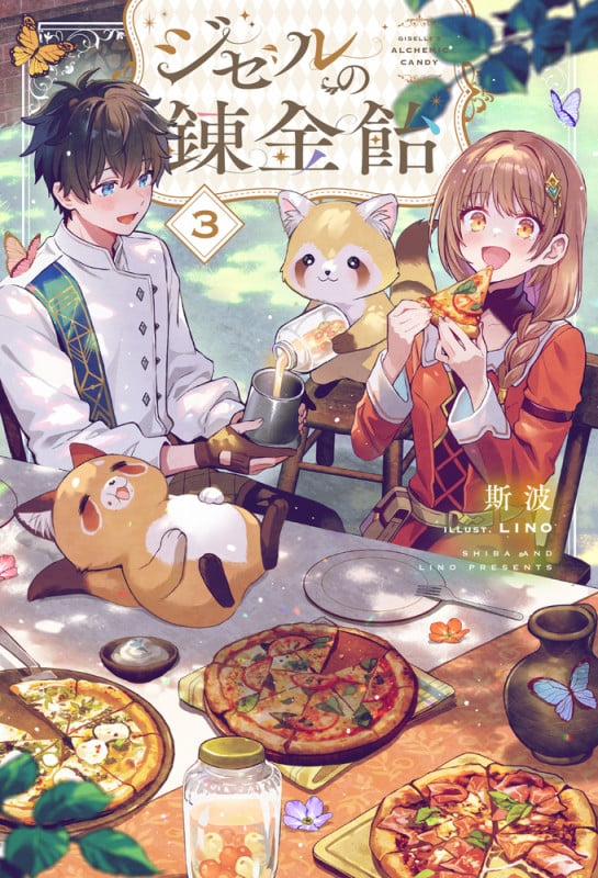 ジゼルの錬金飴 3 (HJ NOVELS)