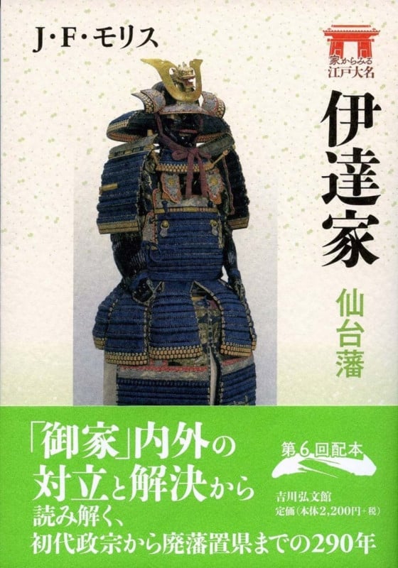 伊達家 仙台藩 (家からみる江戸大名)の詳細を見る