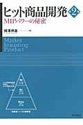 ヒット商品開発 MIPパワーの秘密