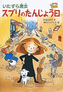 いたずら魔女スプリのたんじょう日 (だいすきBOOKS 18)