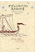 オデュッセイアの失われた書