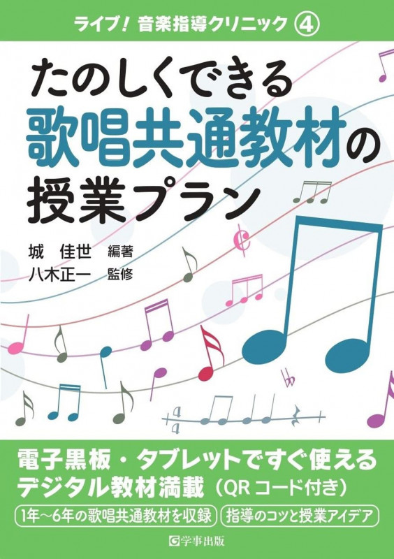 たのしくできる歌唱共通教材の授業プラン (ライブ!音楽指導クリニック 4)