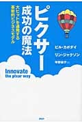 ピクサー成功の魔法 大ヒットを連発する革新的ビジネスモデル