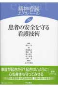 患者の安全を守る看護技術 (精神看護エクスペール 19)