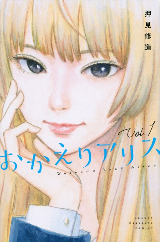 おかえりアリス(1) (講談社コミックス)