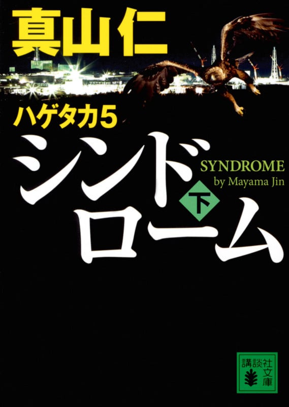 ハゲタカ 5 シンドローム(下) (講談社文庫)