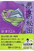 悪女の秘密 (光文社文庫)