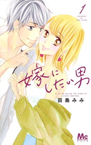 嫁にしたい男 (1) (マーガレットC)の詳細を見る