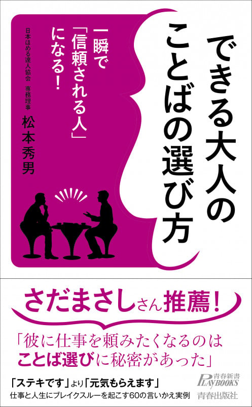 一瞬で「信頼される人」になる!できる大人のことばの選び方 (青春新書プレイブックス)の詳細を見る
