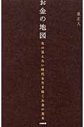 お金の地図 先の見えない時代を生き抜くお金の基本