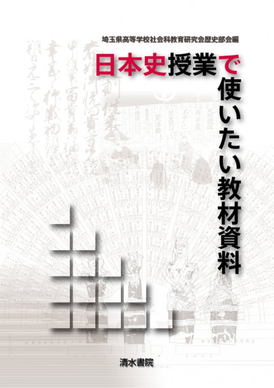 日本史授業で使いたい教材資料