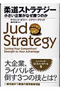 柔道ストラテジー 小さい企業がなぜ勝つのか